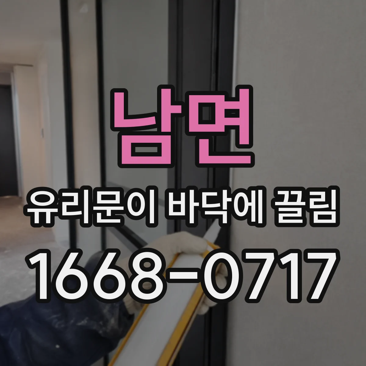 남면 유리문이 바닥에 끌림