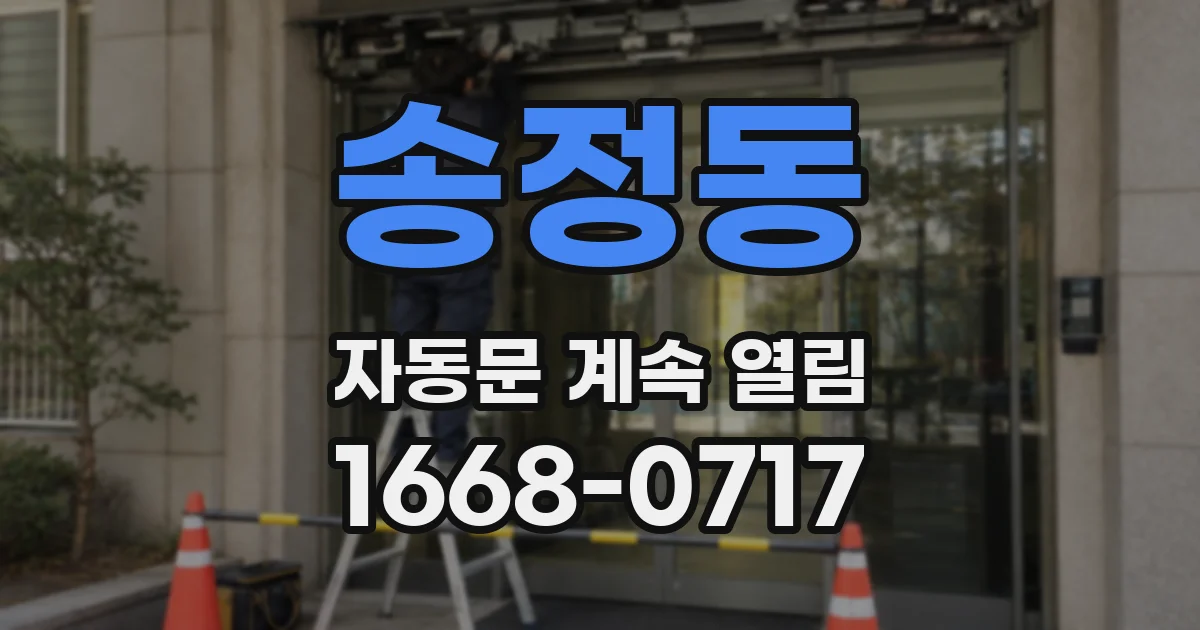 송정동 자동문 계속 열림