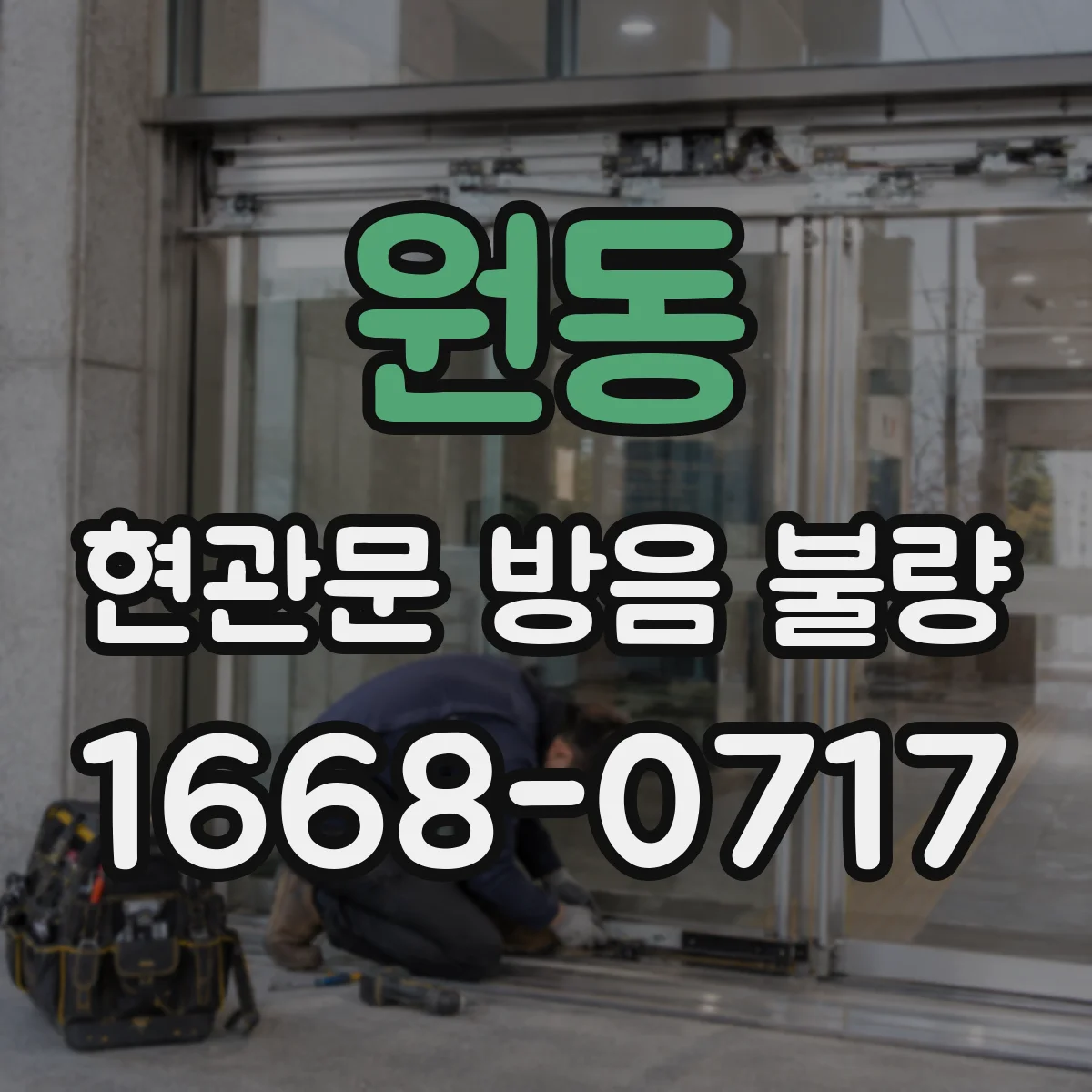 원동 현관문 방음 불량