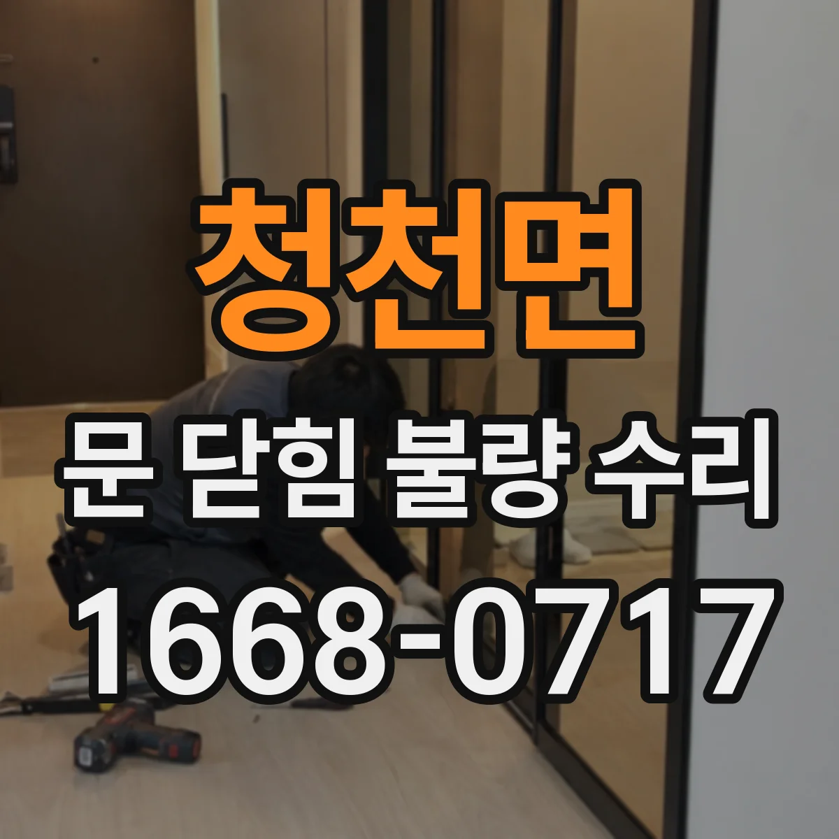청천면 문 닫힘 불량 수리