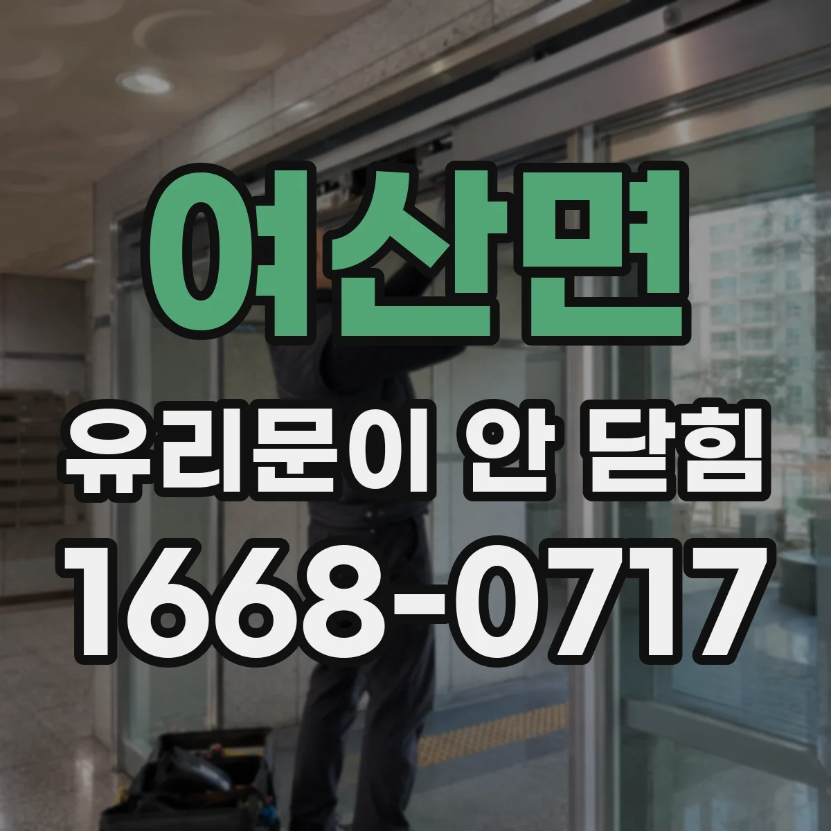 여산면 유리문이 안 닫힘