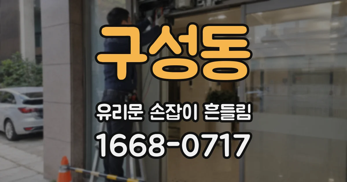 구성동 유리문 손잡이 흔들림