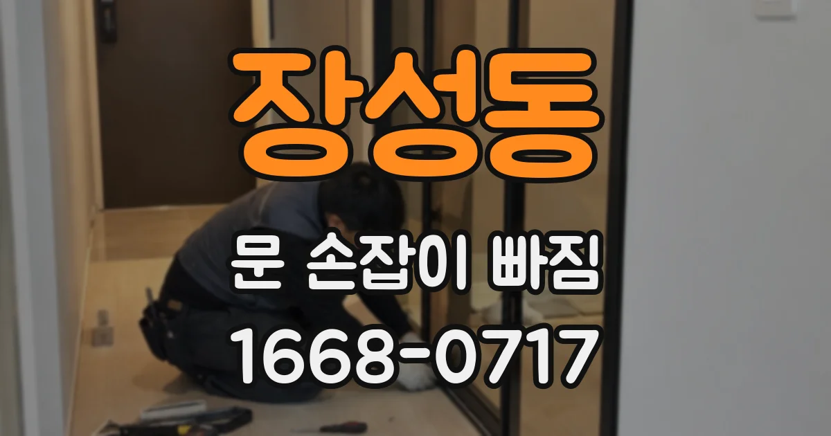 장성동 문 손잡이 빠짐