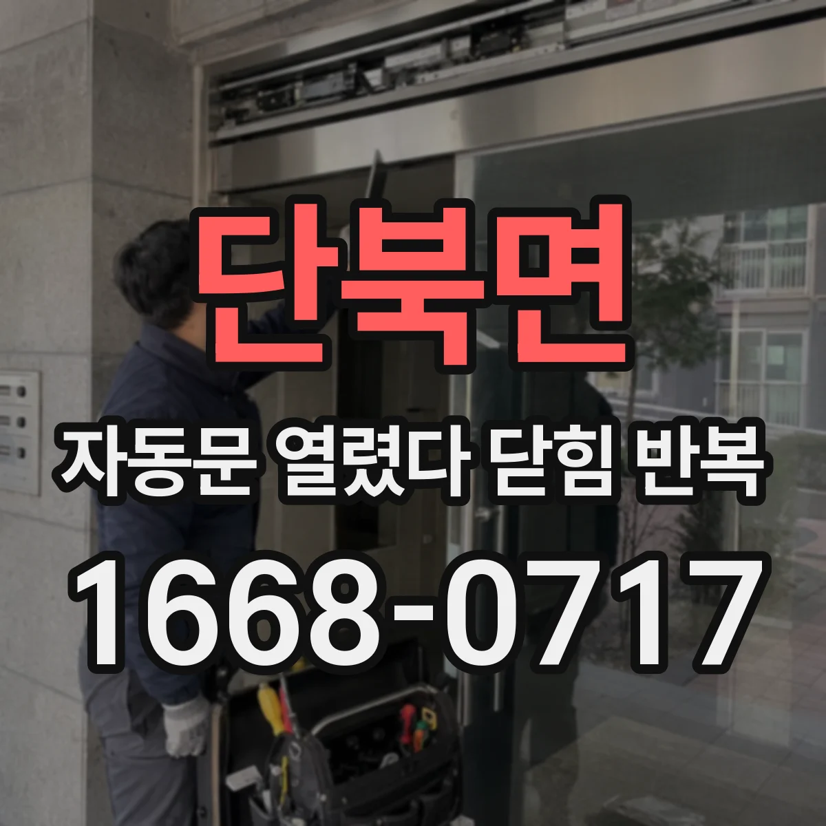 단북면 자동문 열렸다 닫힘 반복 증상은 문이 열렸다가 바로 다시 닫히거나, 멈춘 뒤 다시 작동하는 식으로 나타납니다.