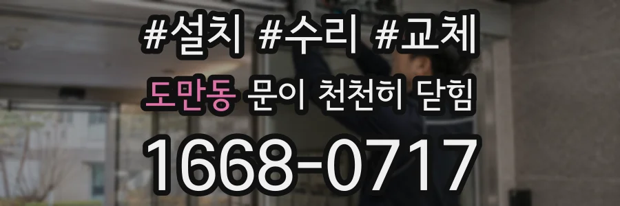 도만동 문이 천천히 닫힘