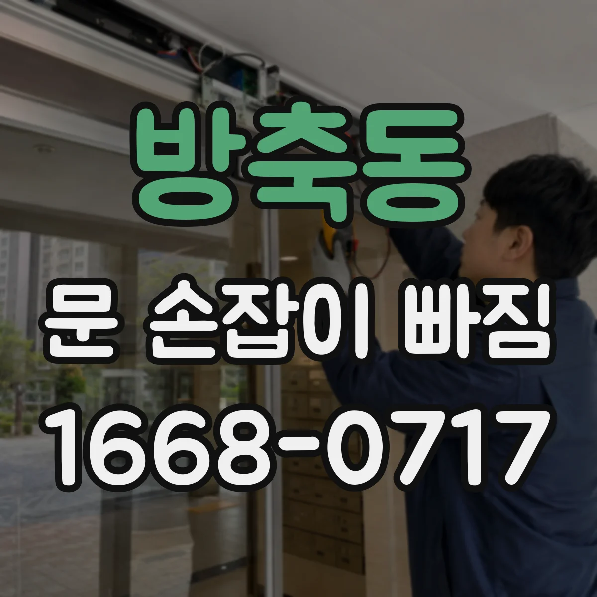 방축동 문 손잡이 빠짐