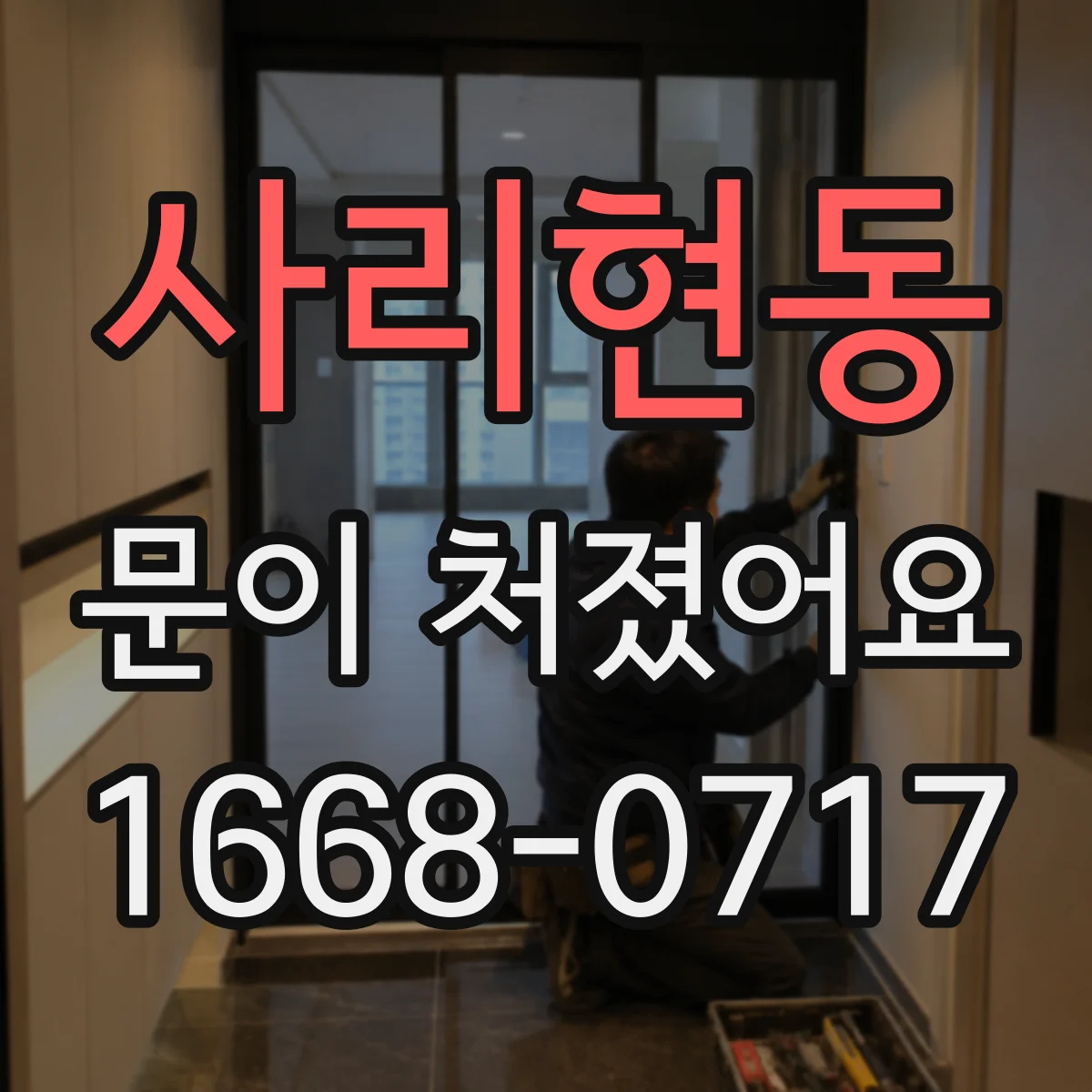 사리현동 문이 처졌어요 십자 드라이버로 힌지 나사 풀림 점검하는 법