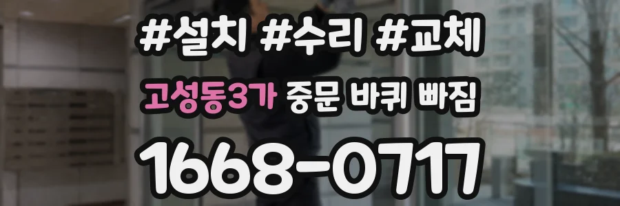 고성동3가 중문 바퀴 빠짐