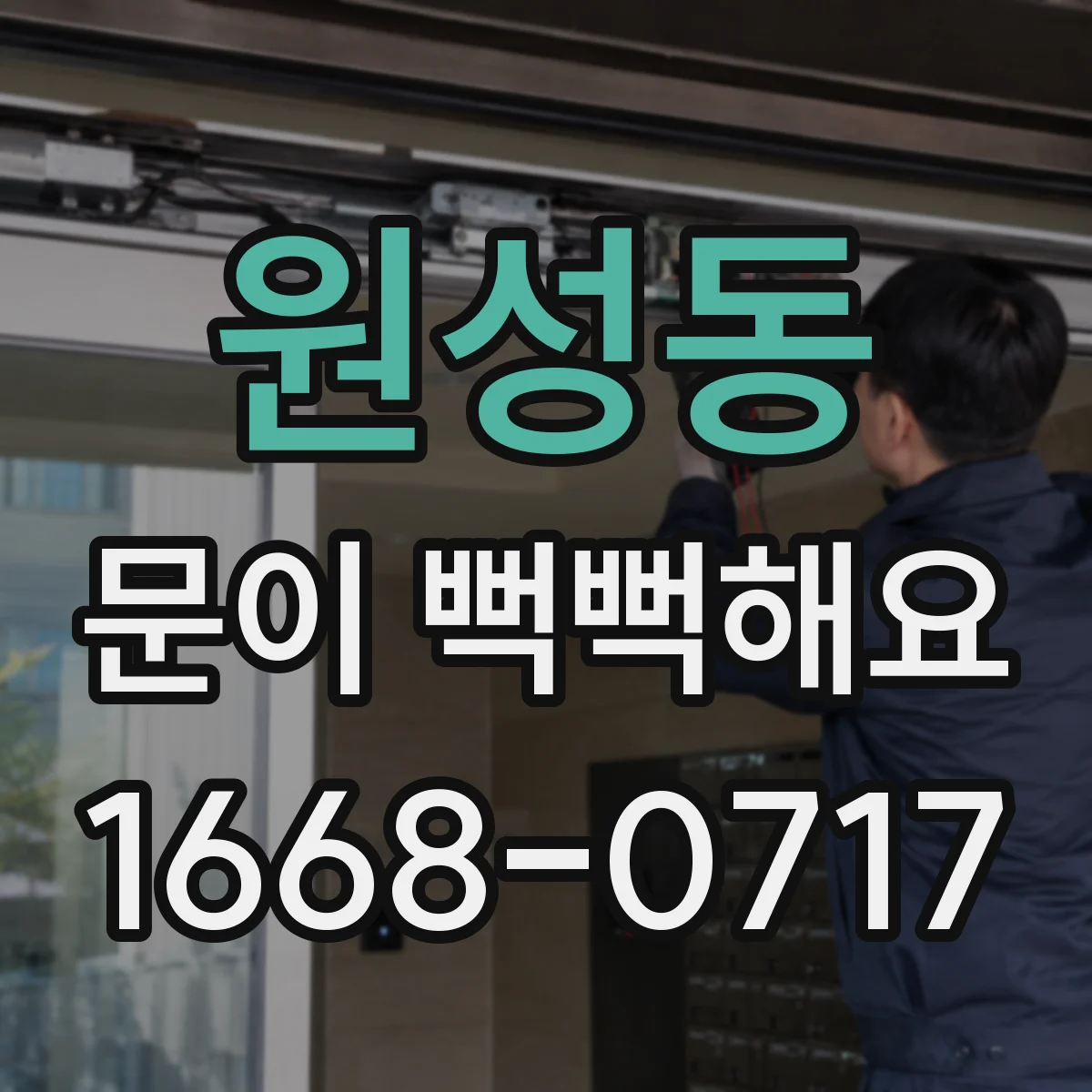 원성동 문이 뻑뻑해요
