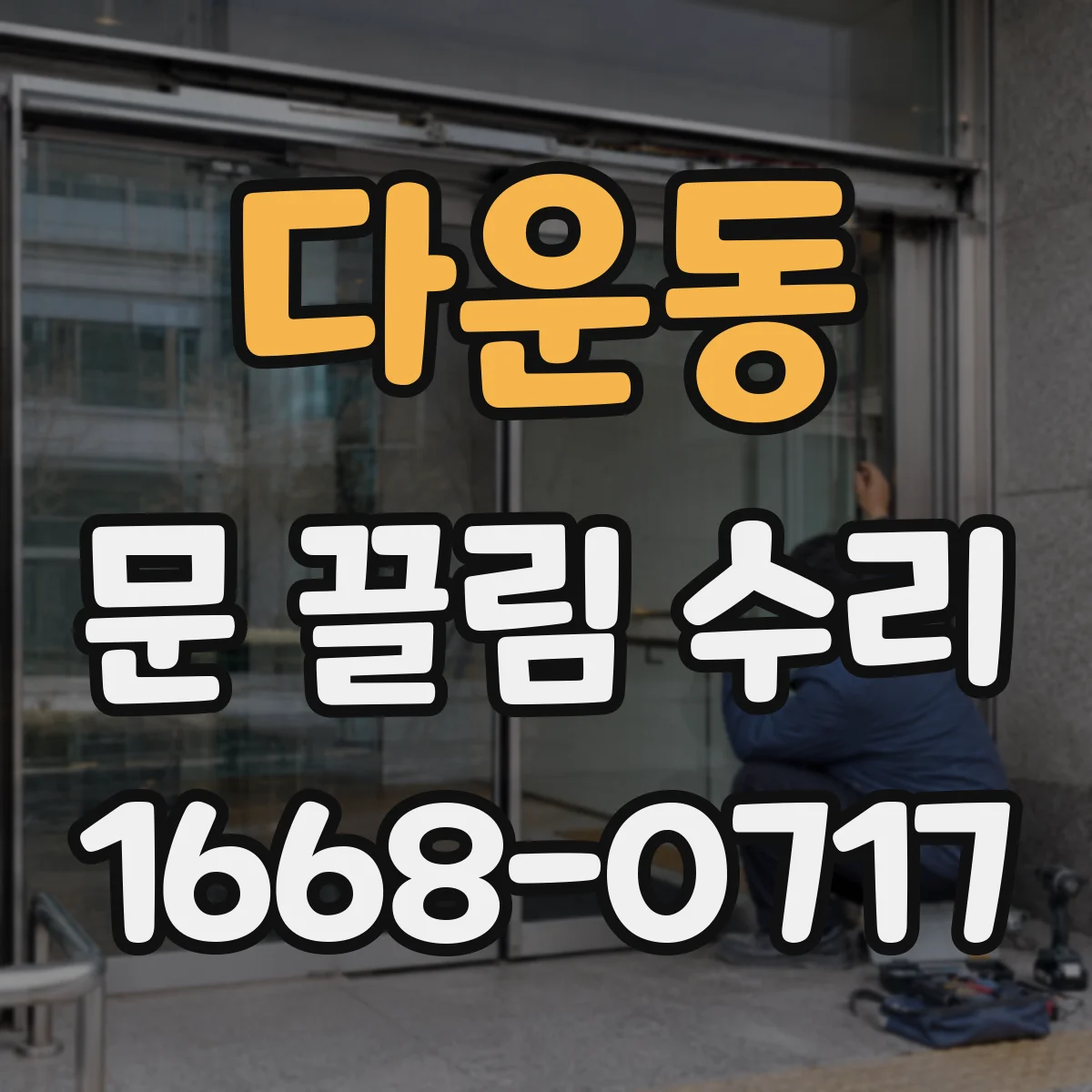 다운동 문 끌림 수리