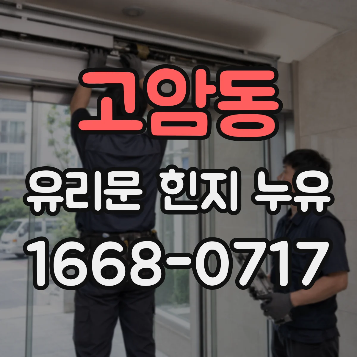 고암동 유리문 힌지 누유