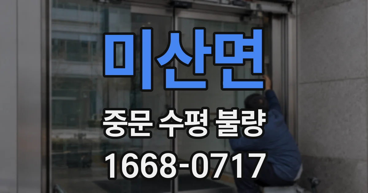 미산면 중문 수평 불량