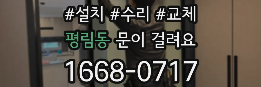 평림동 문이 걸려요