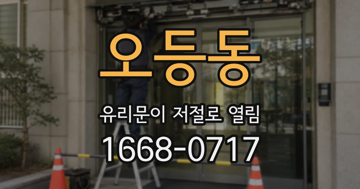 오등동 유리문이 저절로 열림