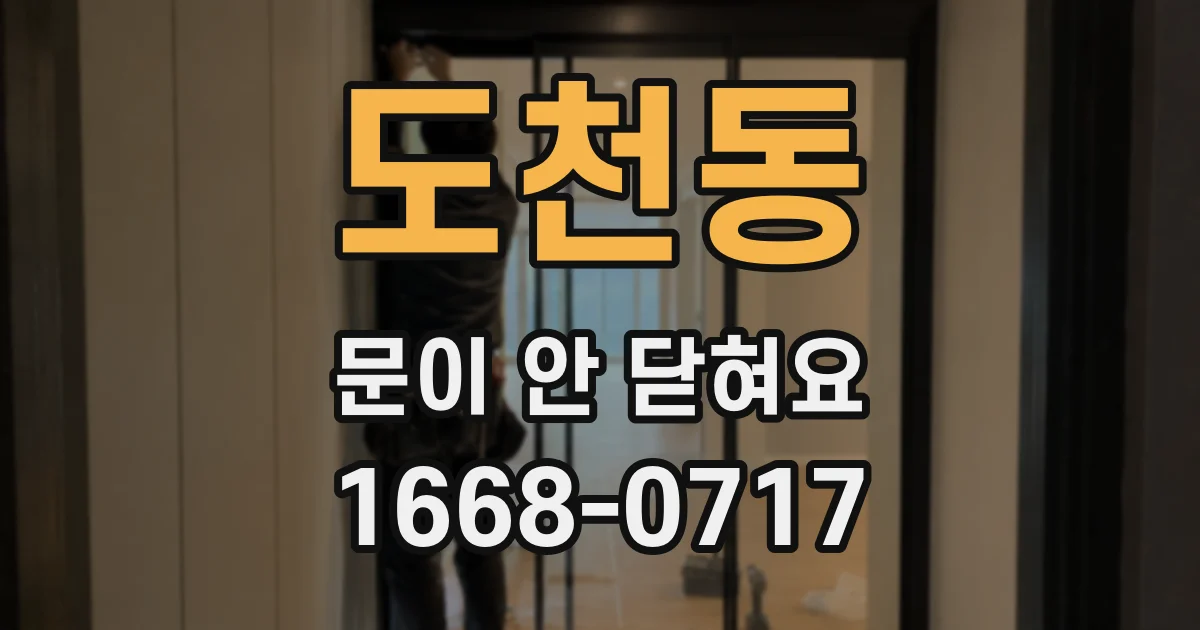 도천동 문이 안 닫혀요