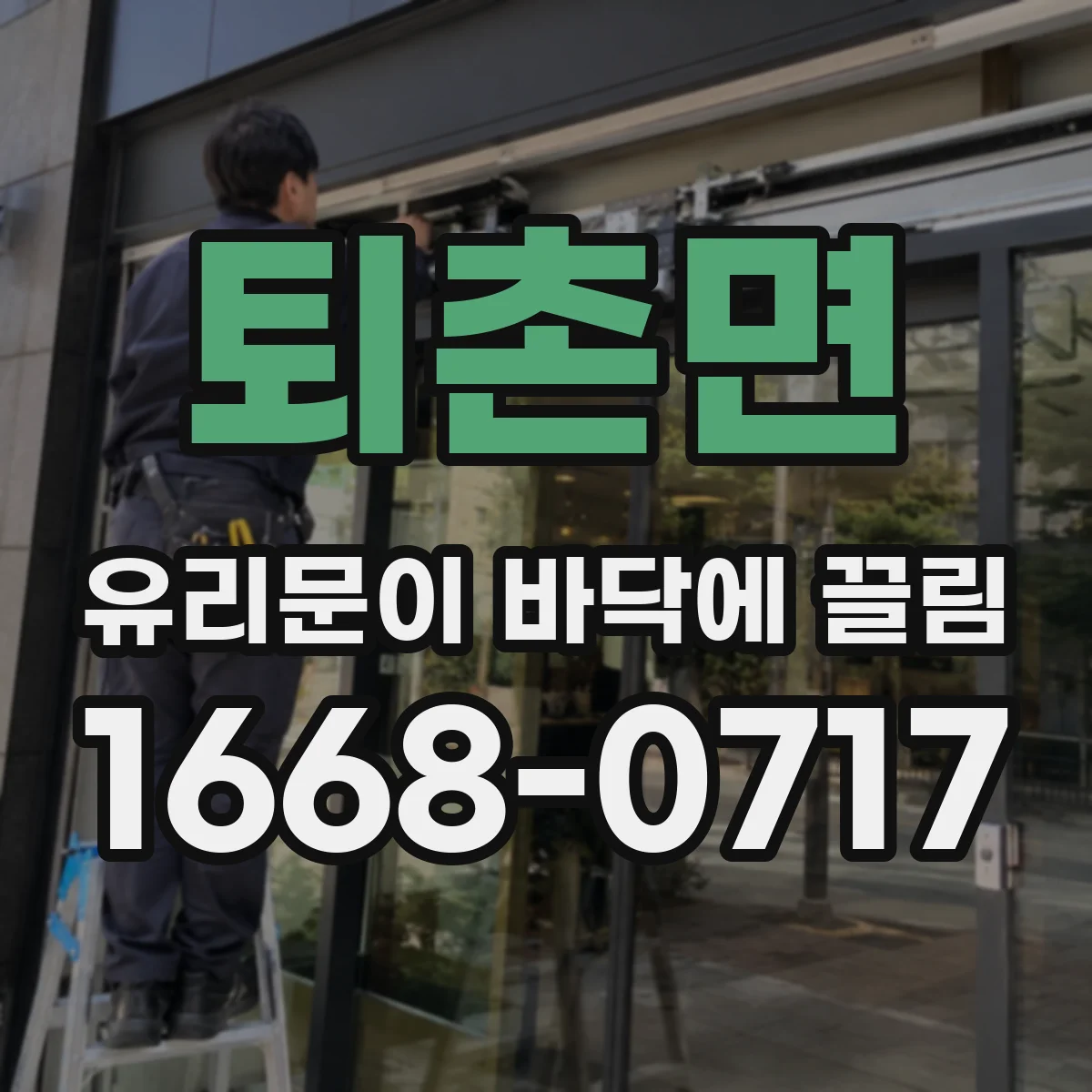 퇴촌면 유리문이 바닥에 끌림