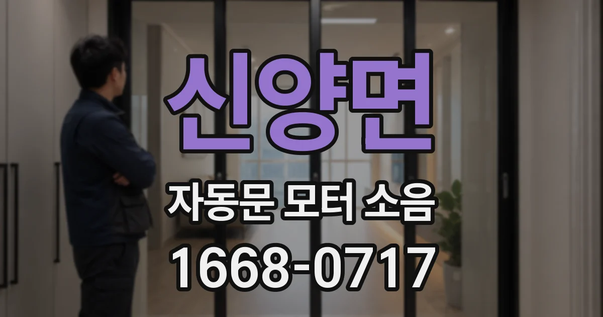 신양면 자동문 모터 소음