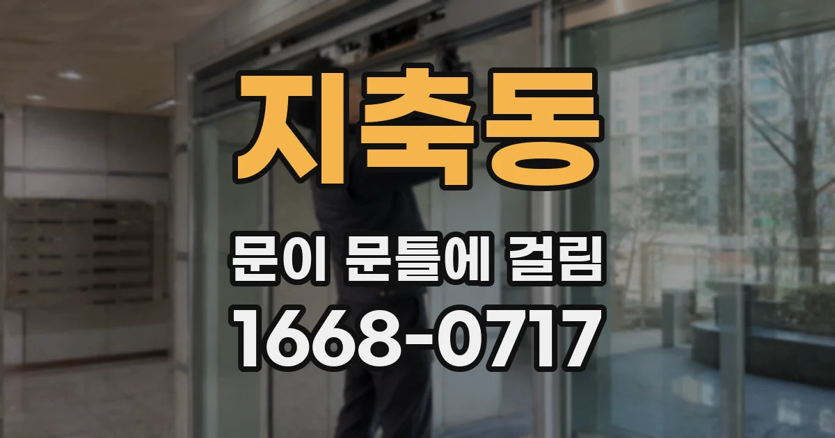 지축동 문이 문틀에 걸림