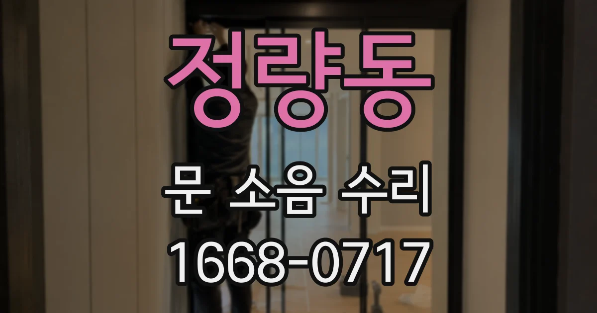 정량동 문 소음 수리