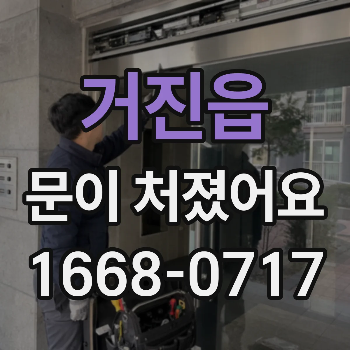 거진읍 문이 처졌어요