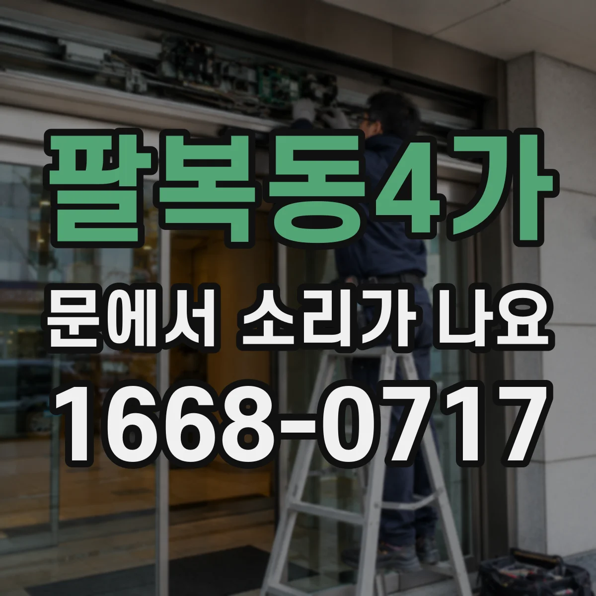팔복동4가 문에서 소리가 나요