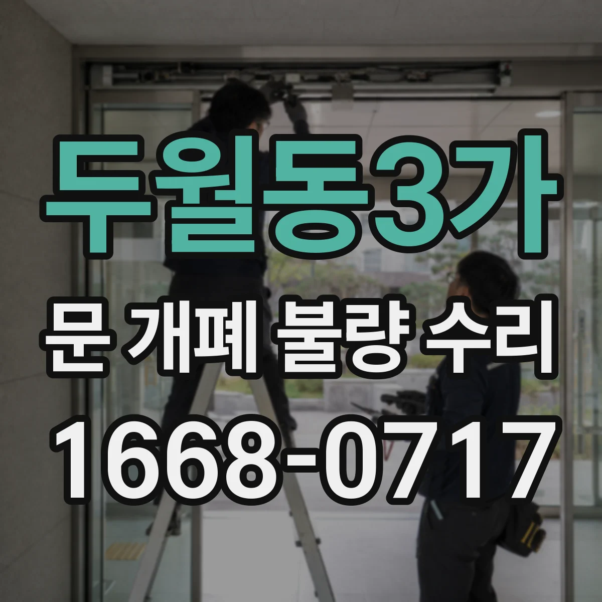 두월동3가 문 개폐 불량 수리