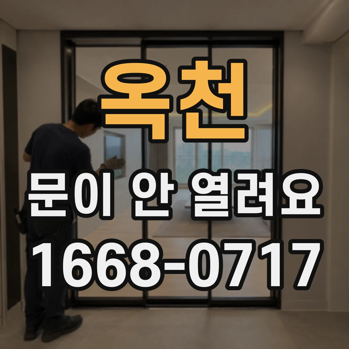 옥천 문이 안 열려요 하단이 바닥에 닿아 안 열리는 문제 점검