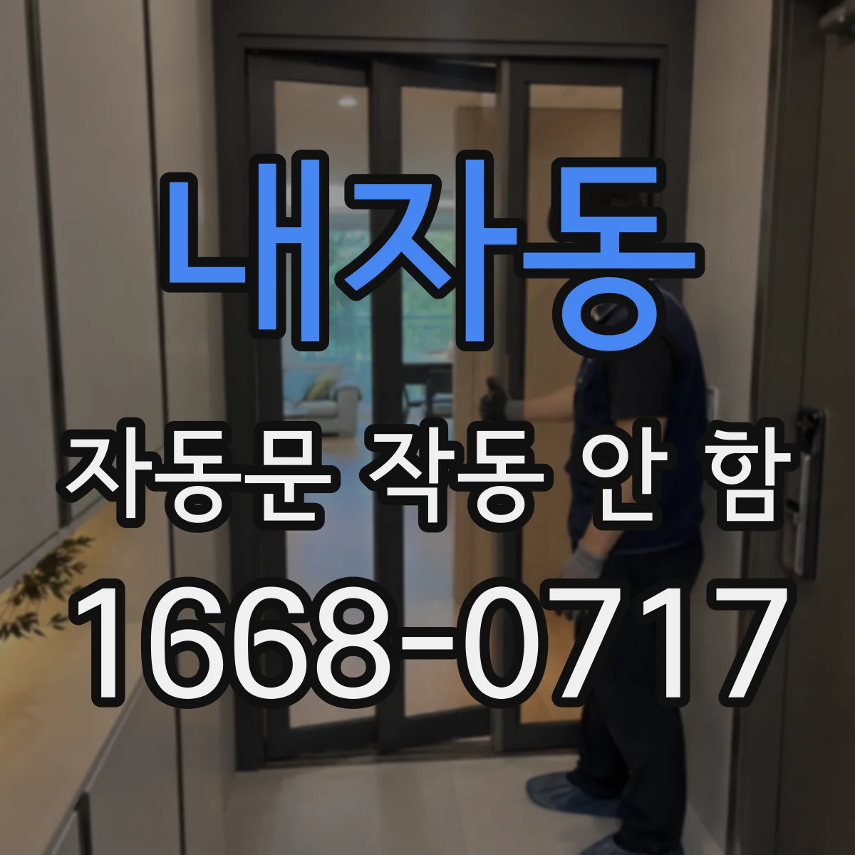 내자동 자동문 작동 안 함