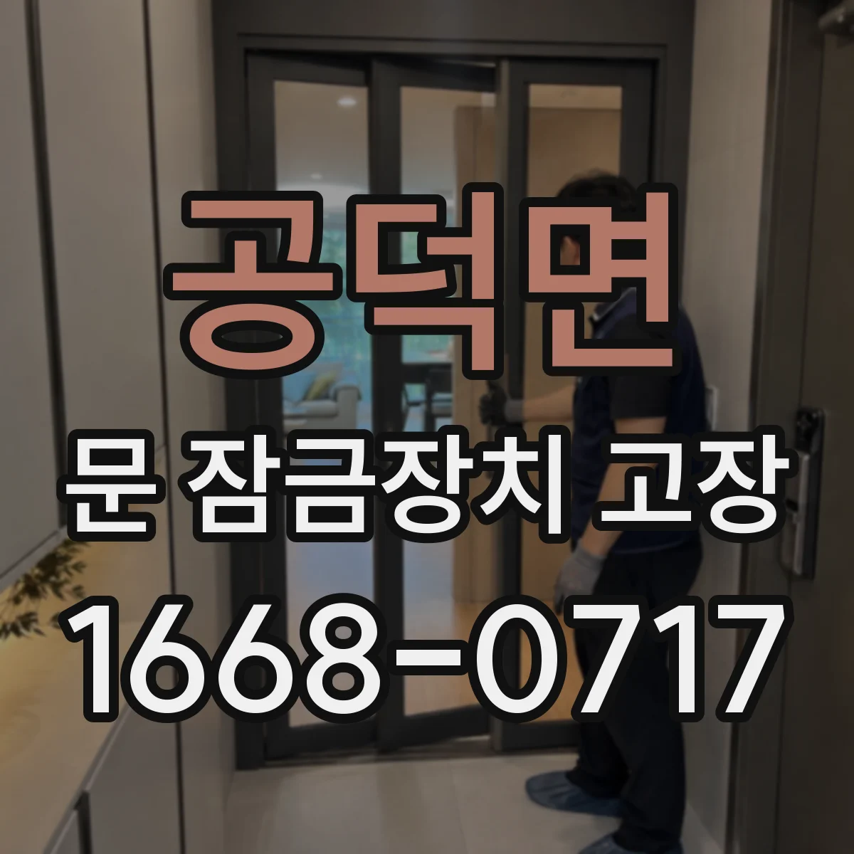 공덕면 문 잠금장치 고장