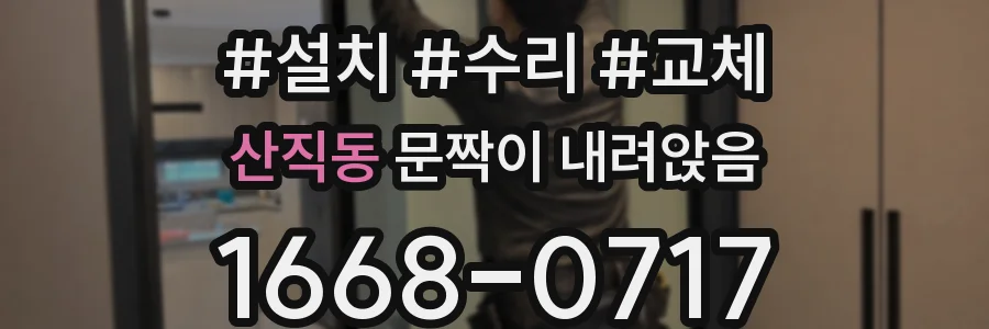 산직동 문짝이 내려앉음