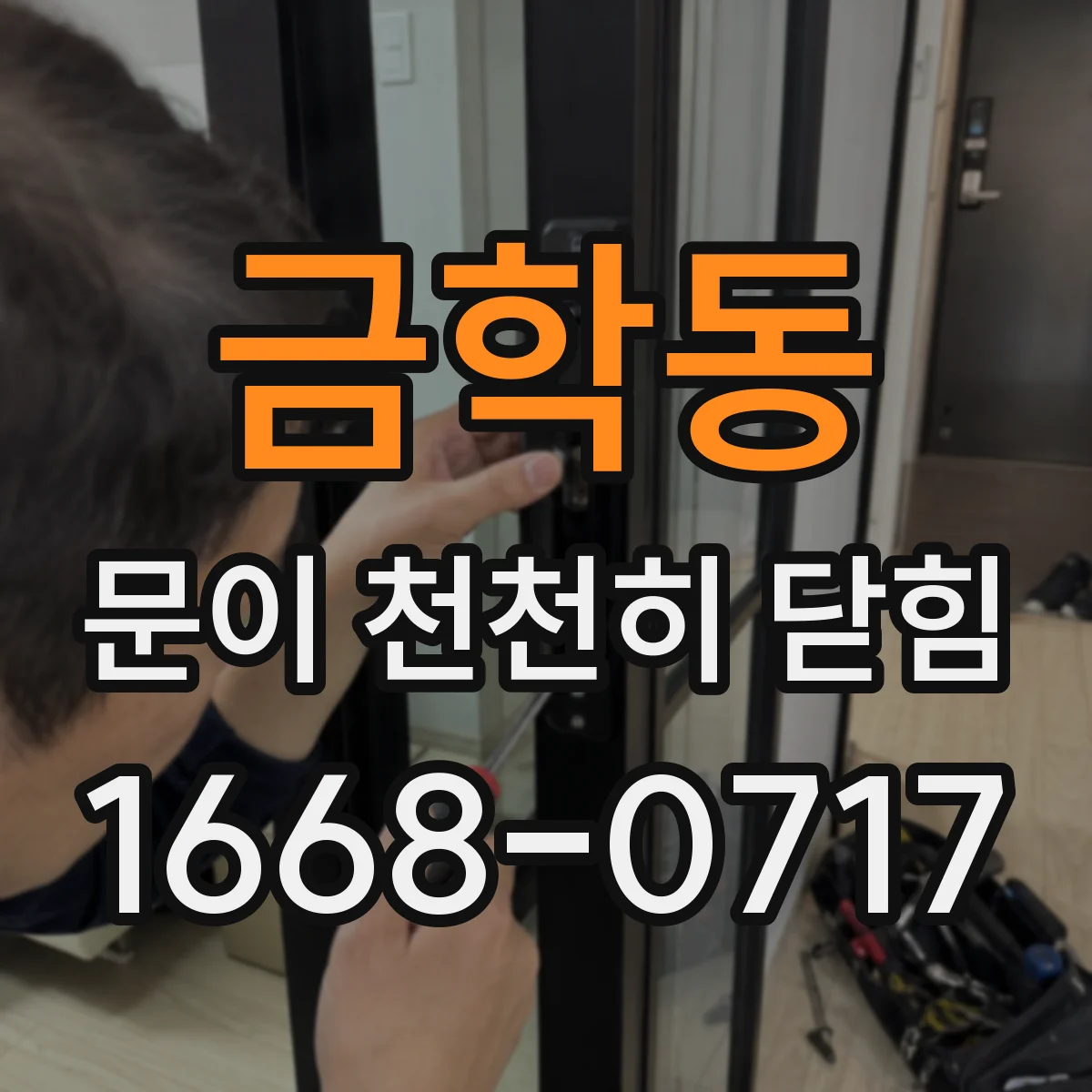 금학동 문이 천천히 닫힘
