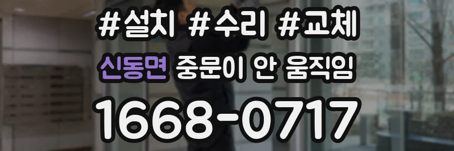 신동면 중문이 안 움직임