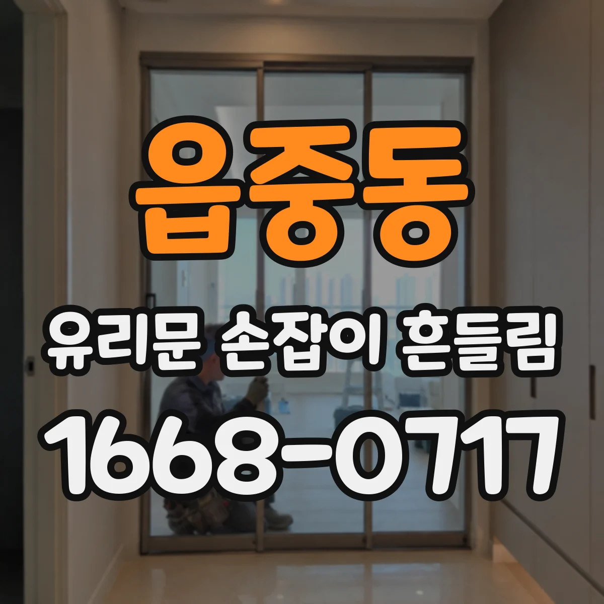 읍중동 유리문 손잡이 흔들림
