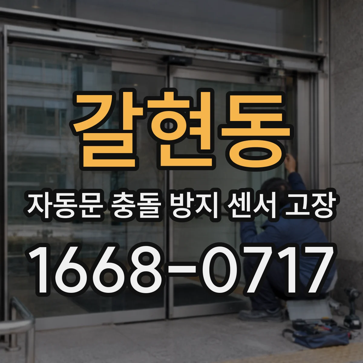 갈현동 자동문 충돌 방지 센서 고장