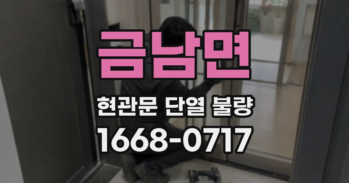 금남면 현관문 단열 불량