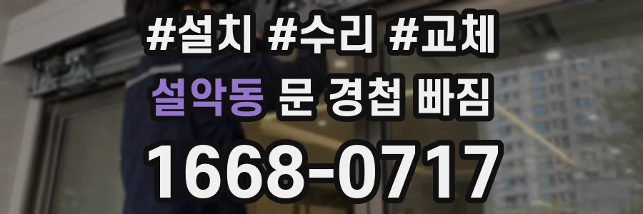 설악동 문 경첩 빠짐