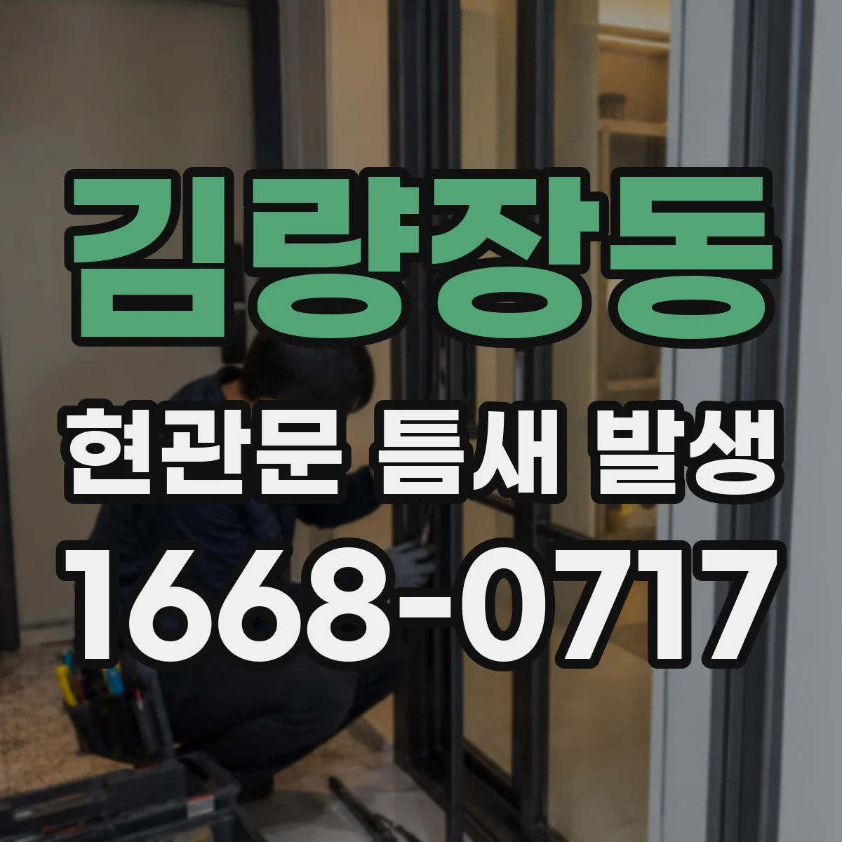 김량장동 현관문 틈새 발생