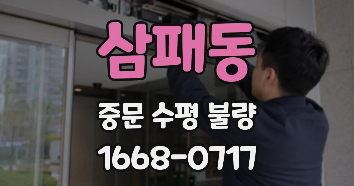 삼패동 중문 수평 불량