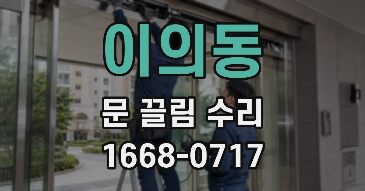 이의동 문 끌림 수리