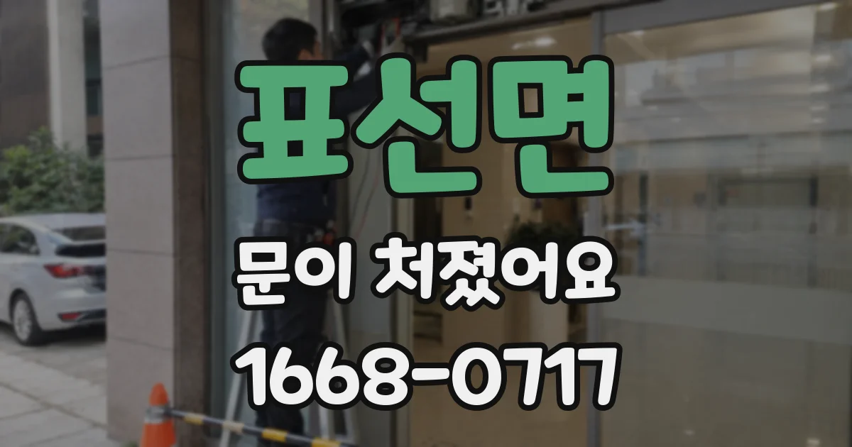 표선면 문이 처졌어요