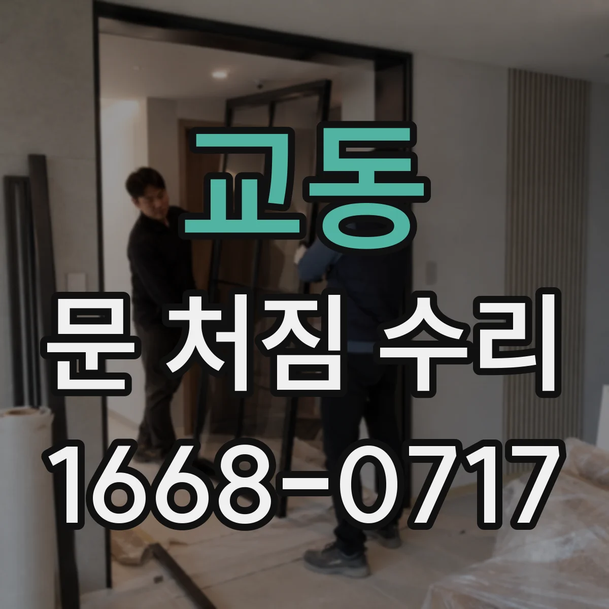 교동 문 처짐 수리