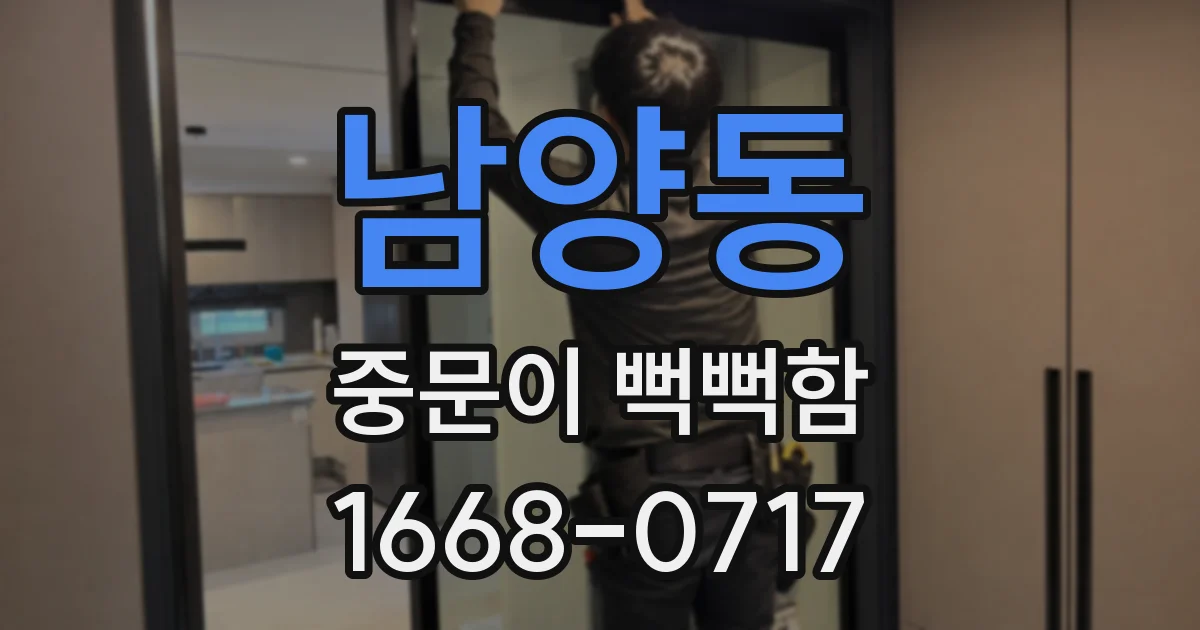 남양동 중문이 뻑뻑함