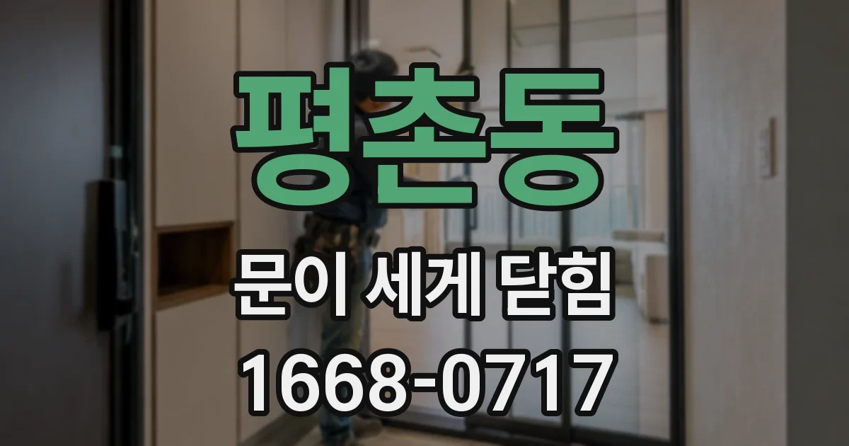 평촌동 문이 세게 닫힘
