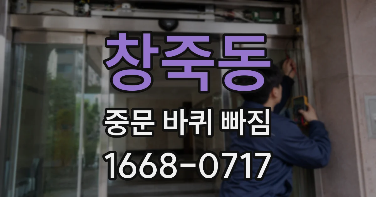 창죽동 중문 바퀴 빠짐
