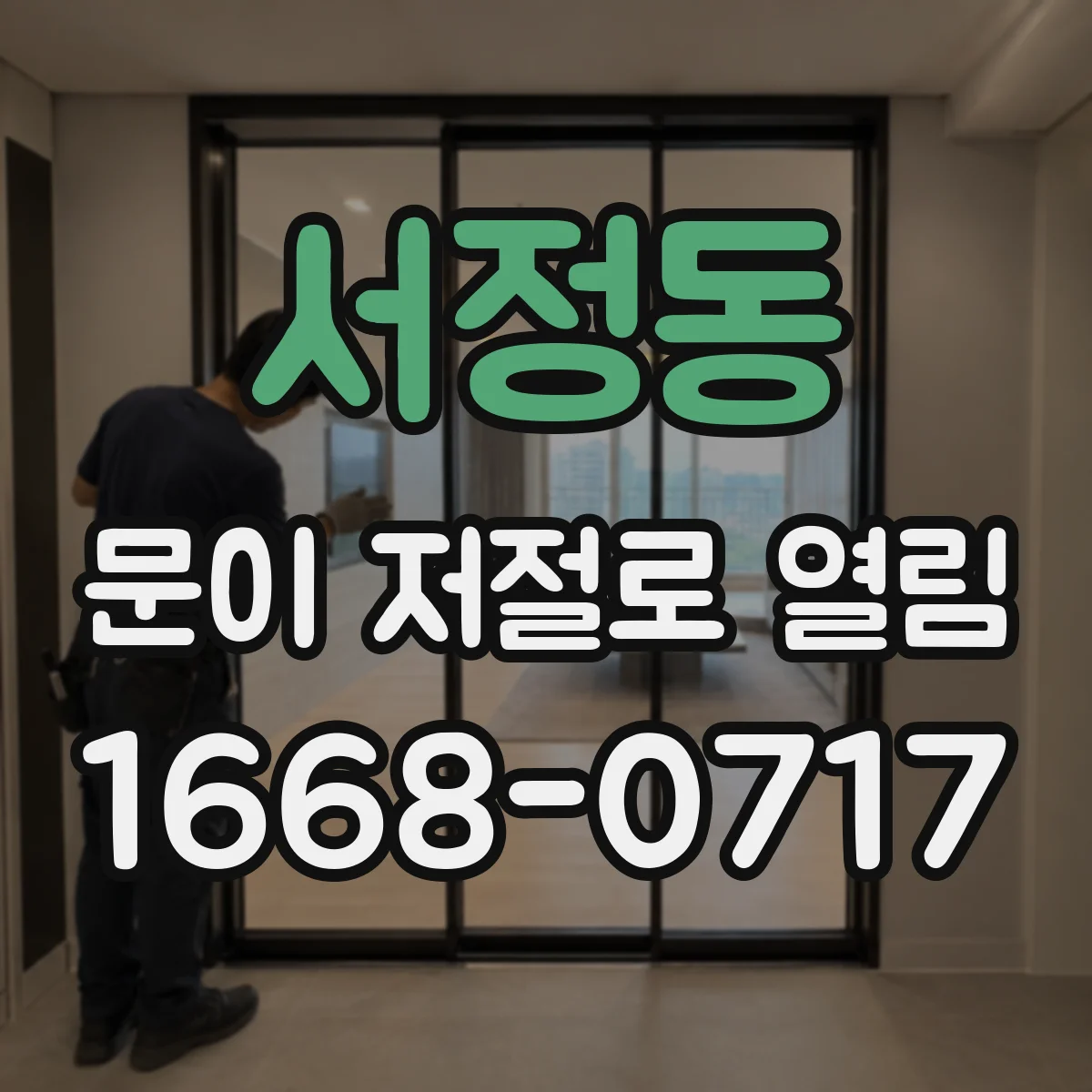 서정동 문이 저절로 열림