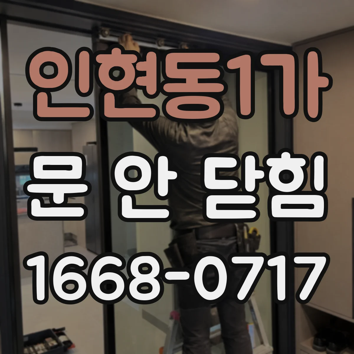 인현동1가 문 안 닫힘