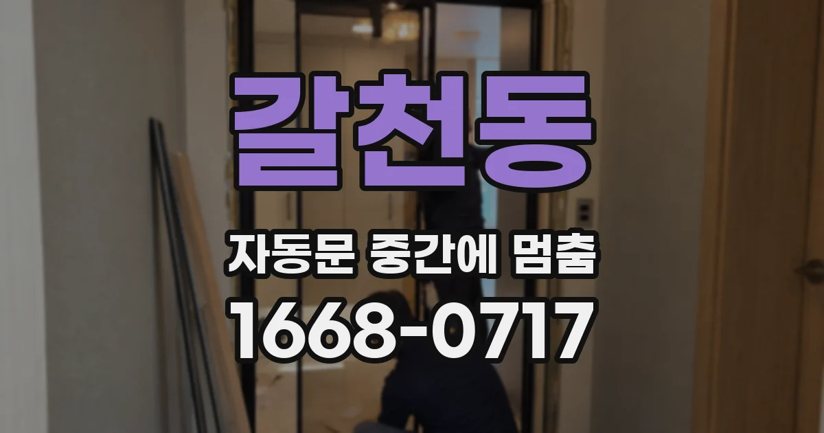 갈천동 자동문 중간에 멈춤