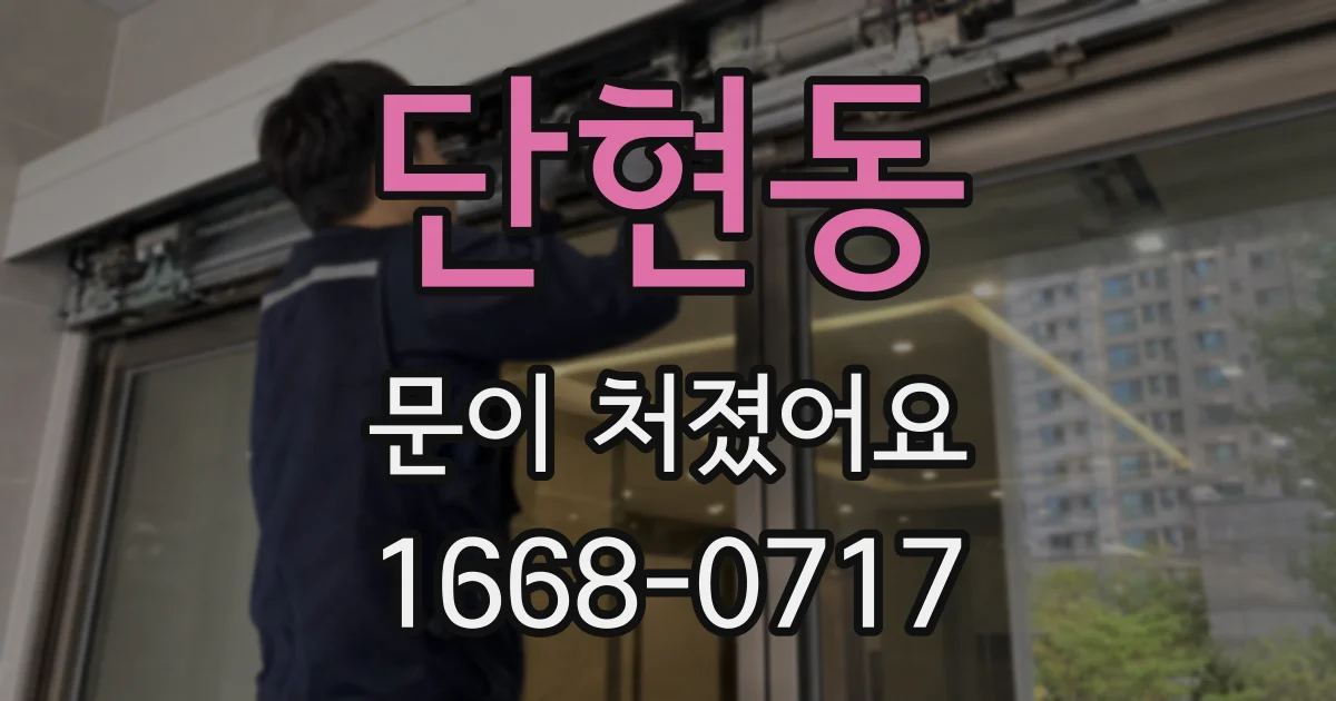단현동 문이 처졌어요