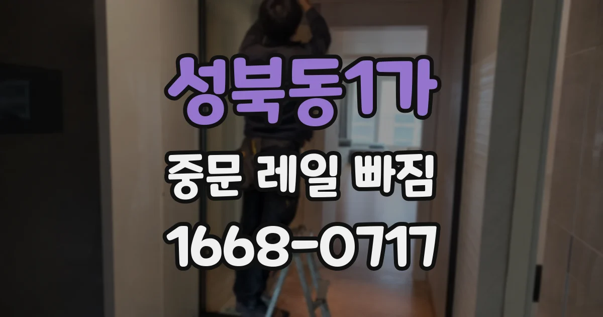 성북동1가 중문 레일 빠짐