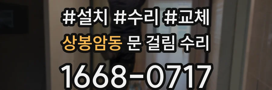 상봉암동 문 걸림 수리